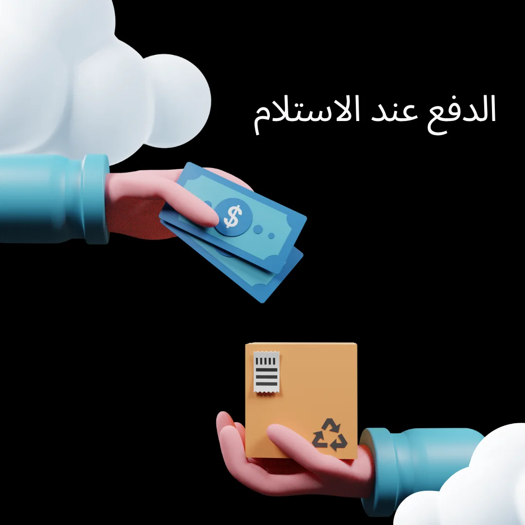 الدفع عند الاستلام